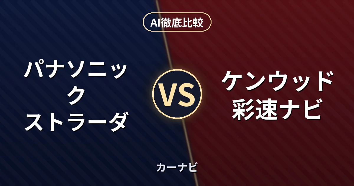 パナソニック ストラーダ vs ケンウッド 彩速ナビ｜カーナビ AI徹底比較