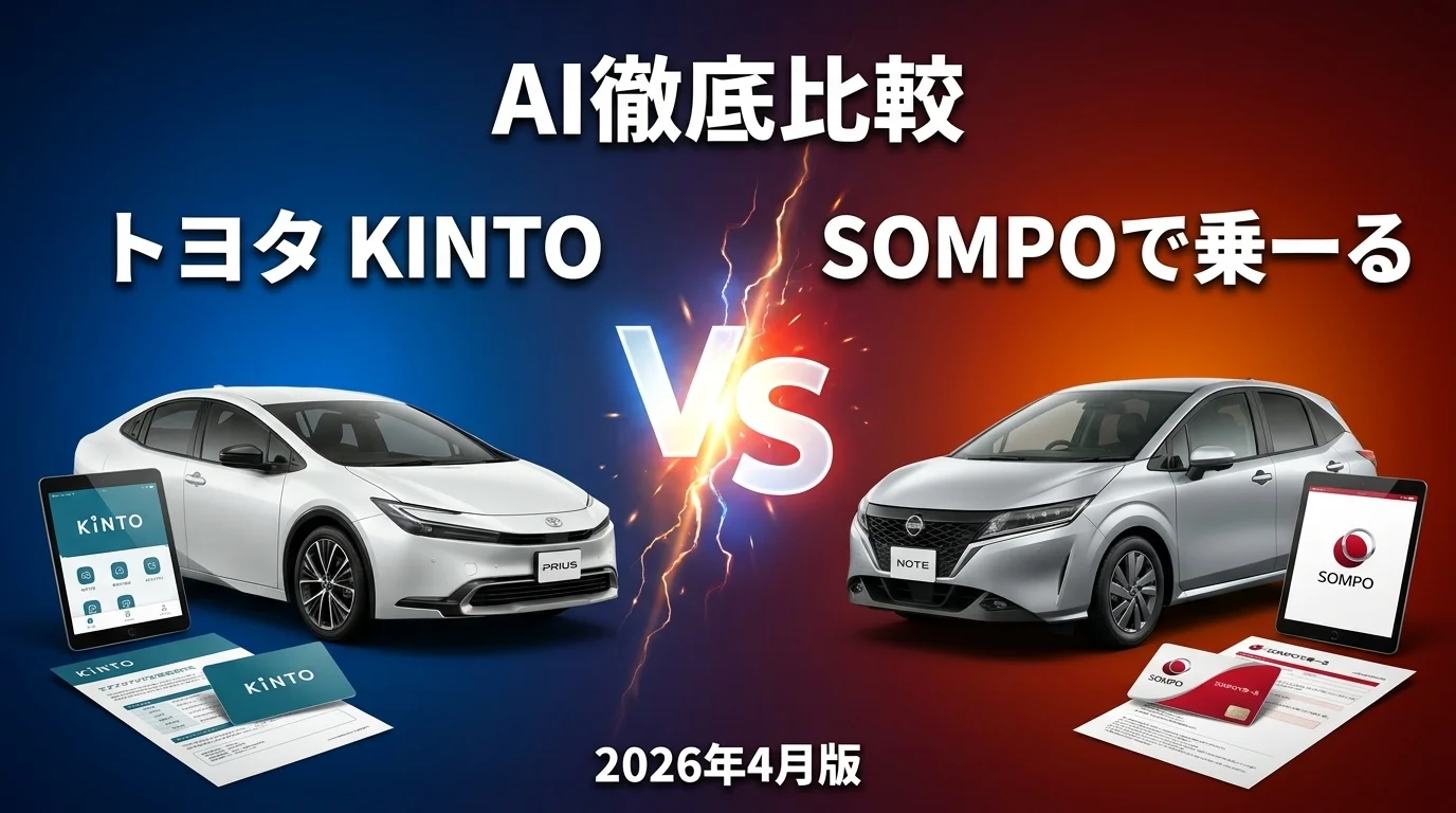 トヨタ KINTO vs SOMPOで乗ーる｜車のサブスク AI徹底比較