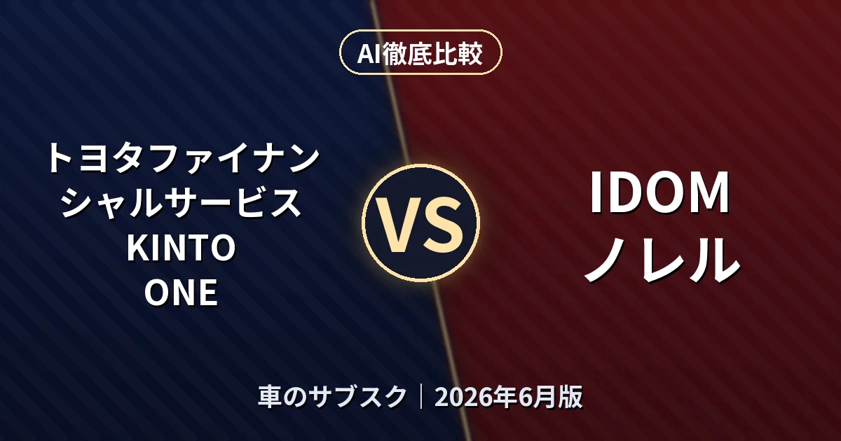 トヨタファイナンシャルサービス KINTO ONE vs IDOM ノレル｜車のサブスクAI徹底比較