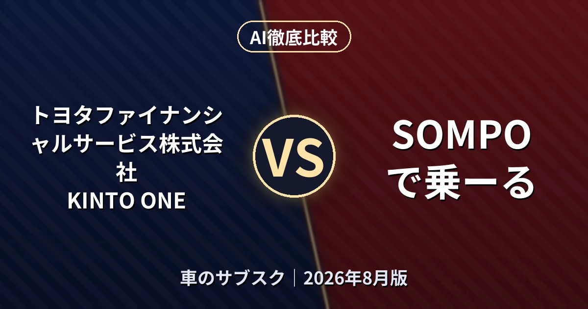 トヨタファイナンシャルサービス株式会社 KINTO ONE vs SOMPOで乗ーる｜車のサブスクAI徹底比較