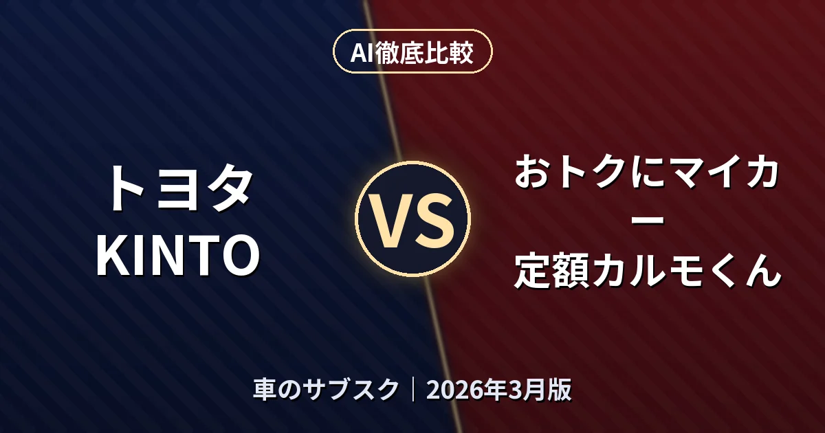 トヨタ KINTO vs おトクにマイカー 定額カルモくん｜車のサブスクAI徹底比較