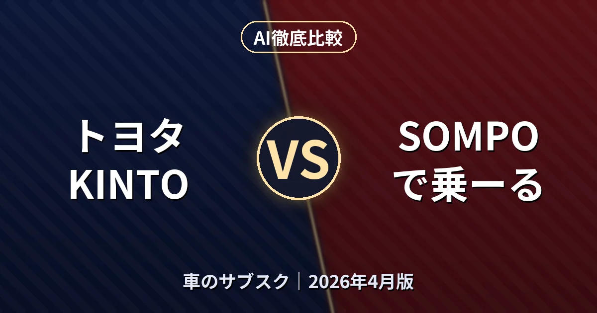 トヨタ KINTO vs SOMPOで乗ーる｜車のサブスクAI徹底比較