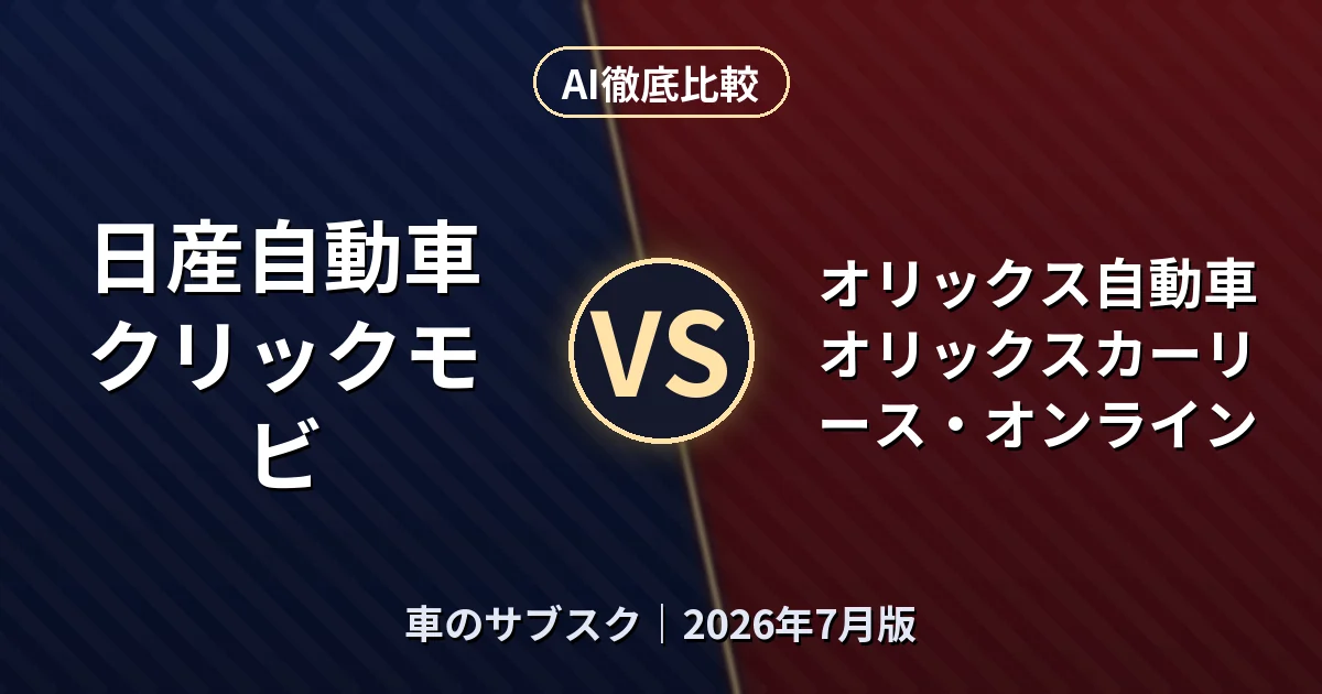 日産自動車 クリックモビ vs オリックス自動車 オリックスカーリース・オンライン｜車のサブスクAI徹底比較