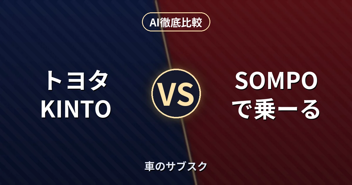 トヨタ KINTO vs SOMPOで乗ーる｜車のサブスク AI徹底比較