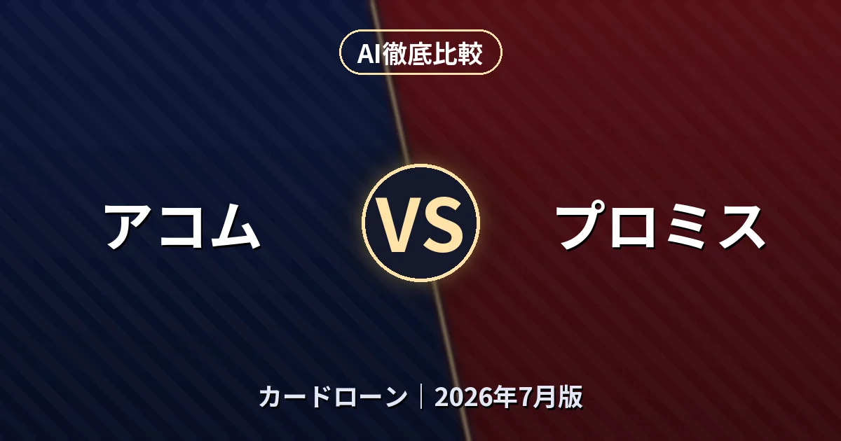 アコム vs プロミス｜カードローンAI徹底比較