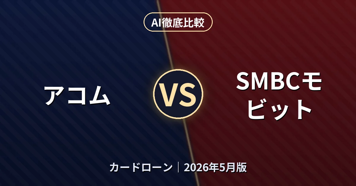 アコム vs SMBCモビット｜カードローンAI徹底比較