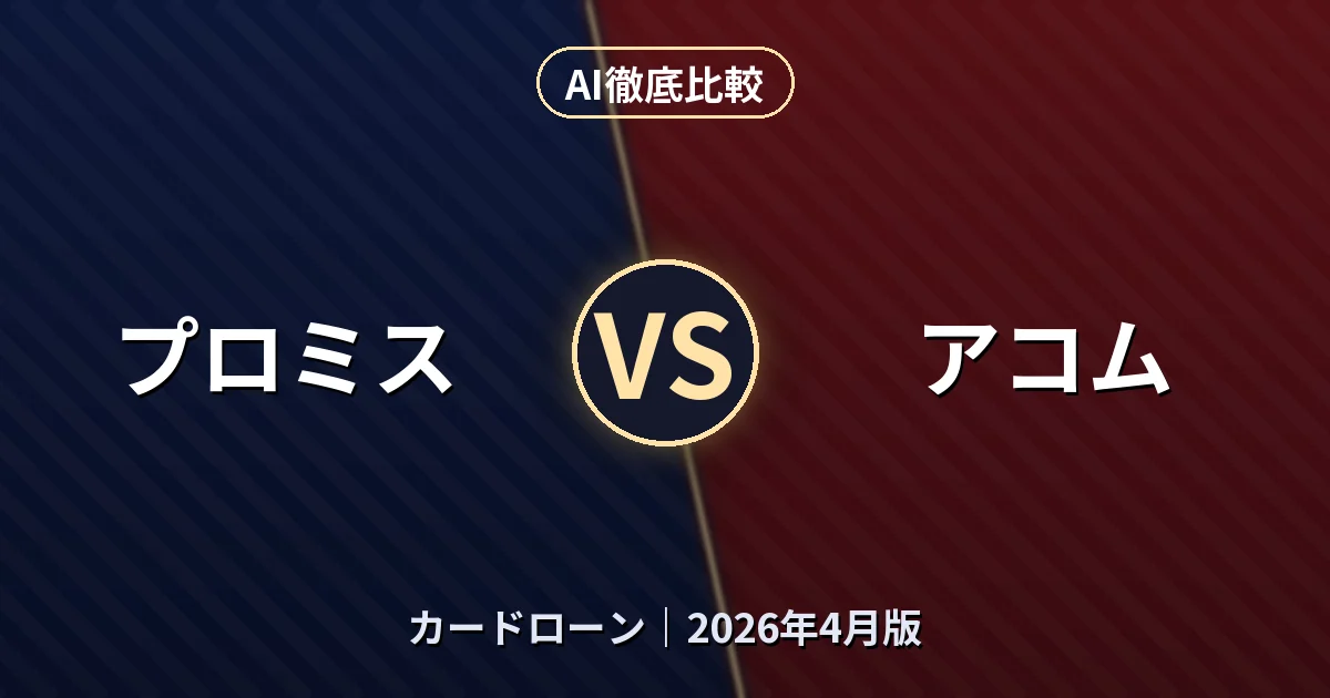 プロミス vs アコム｜カードローンAI徹底比較