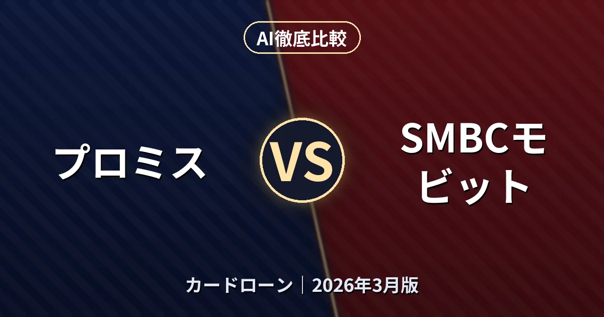 プロミス vs SMBCモビット｜カードローンAI徹底比較