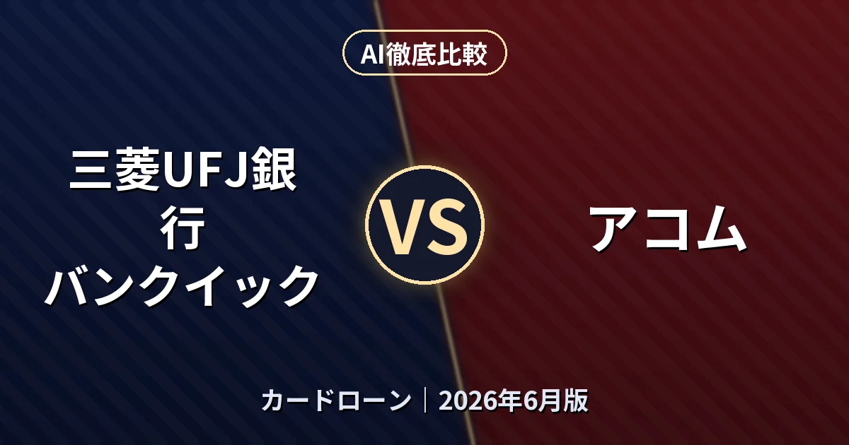 三菱UFJ銀行 バンクイック vs アコム｜カードローンAI徹底比較