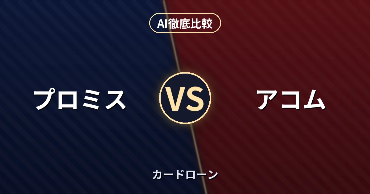 プロミス vs アコム｜カードローン AI徹底比較