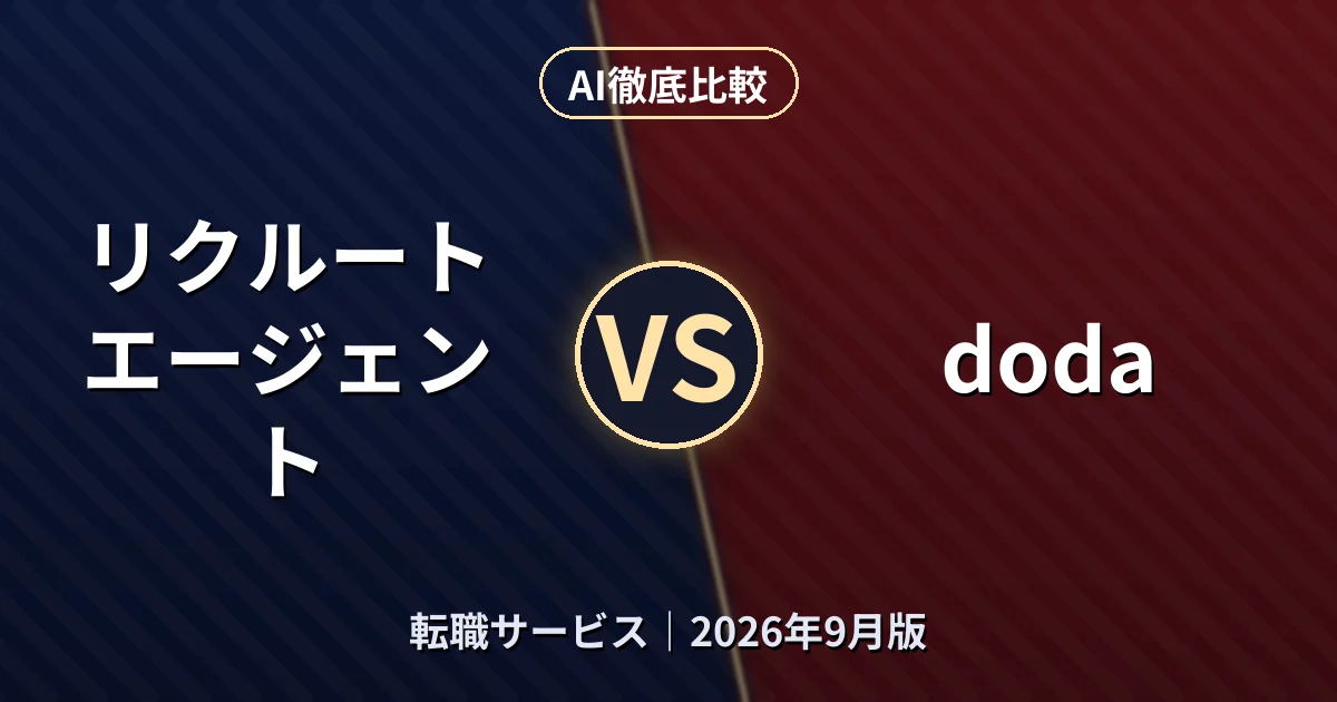 リクルートエージェント vs doda｜転職サービスAI徹底比較