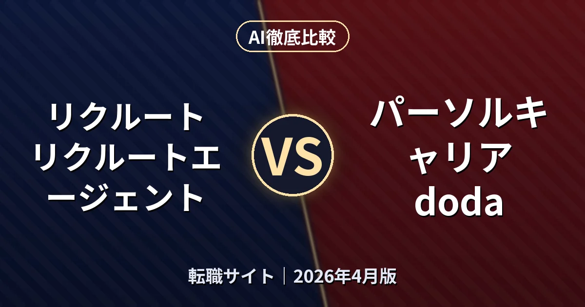 リクルート リクルートエージェント vs パーソルキャリア doda｜転職サイトAI徹底比較
