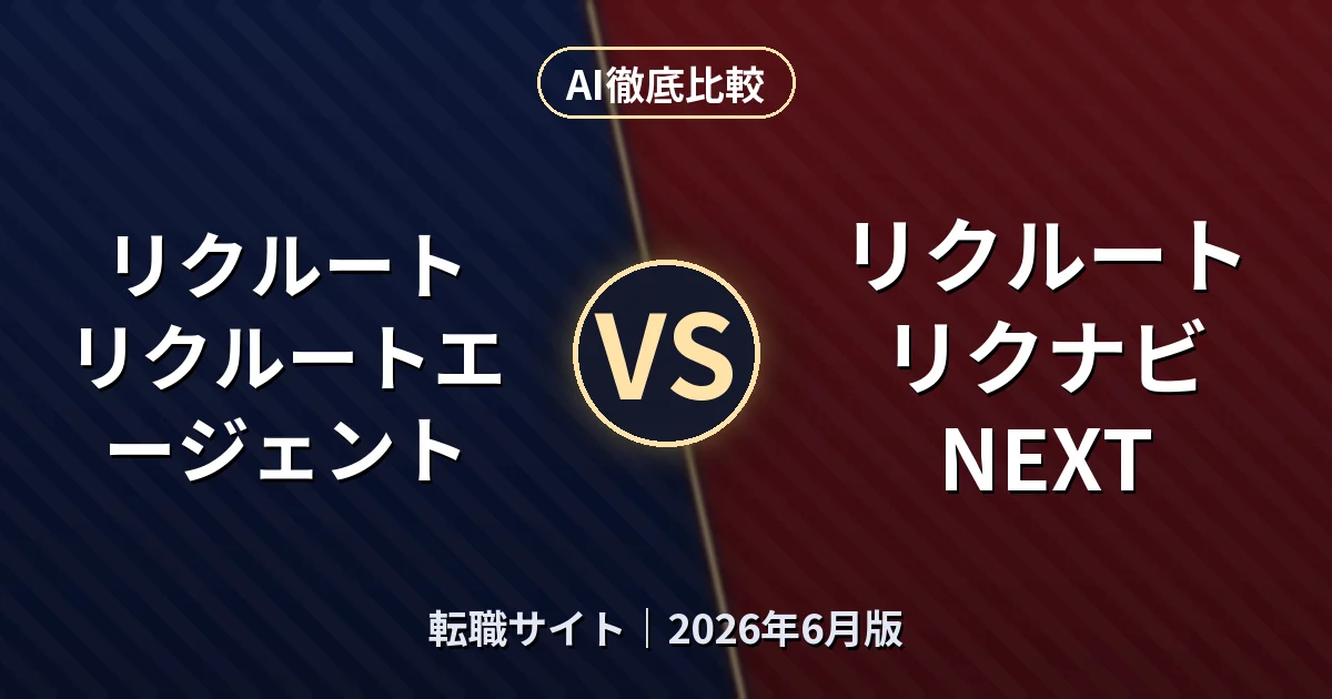 リクルート リクルートエージェント vs リクルート リクナビNEXT｜転職サイトAI徹底比較