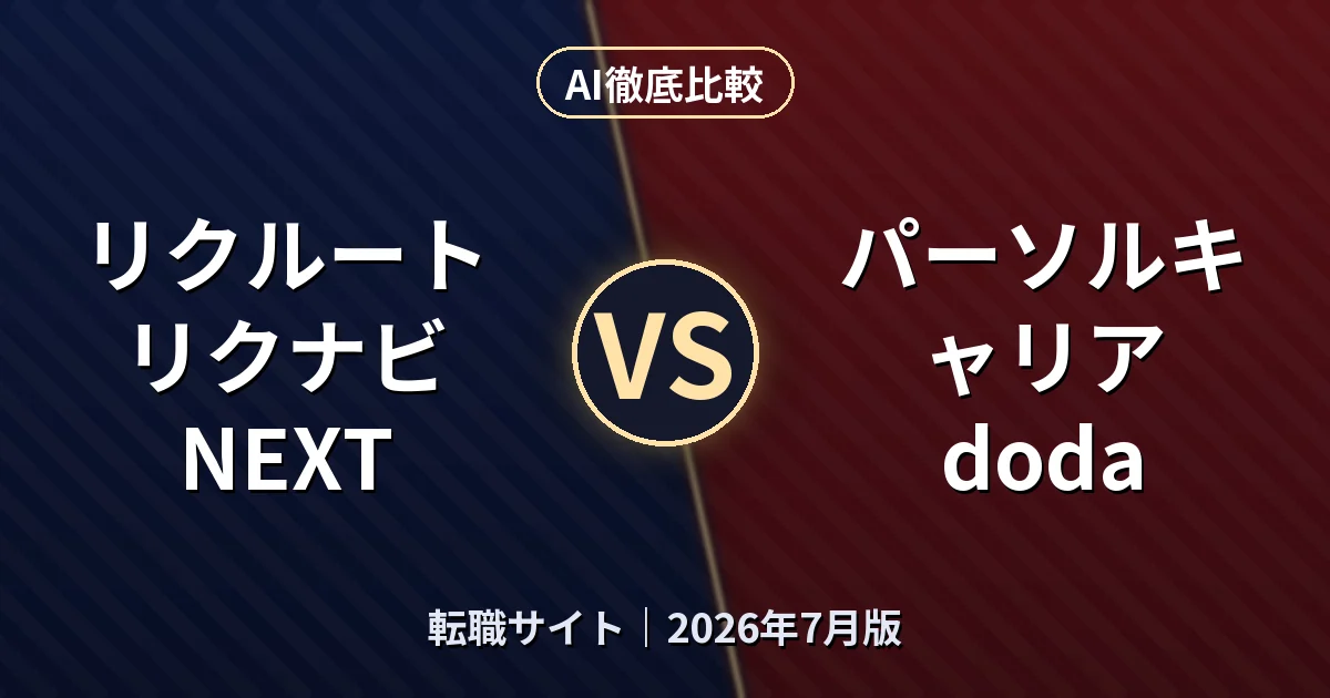 リクルート リクナビNEXT vs パーソルキャリア doda｜転職サイトAI徹底比較