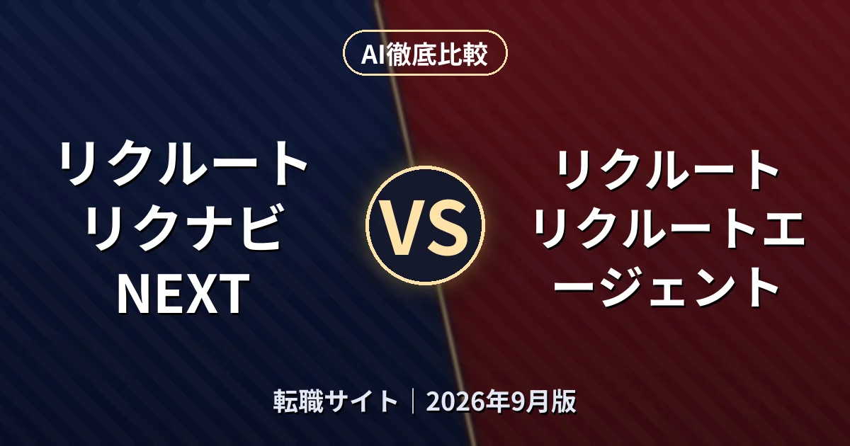 リクルート リクナビNEXT vs リクルート リクルートエージェント｜転職サイトAI徹底比較