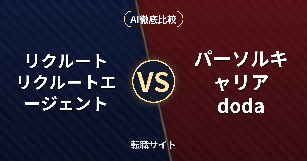 リクルート リクルートエージェント vs パーソルキャリア doda｜転職サイト AI徹底比較