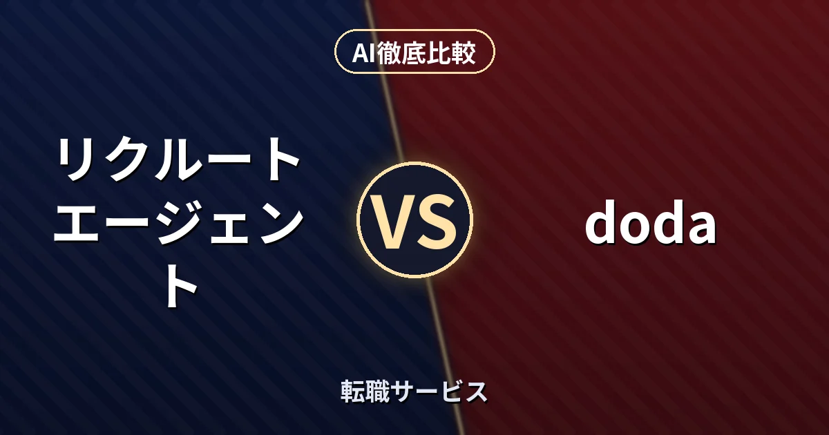 リクルートエージェント vs doda｜転職サービス AI徹底比較