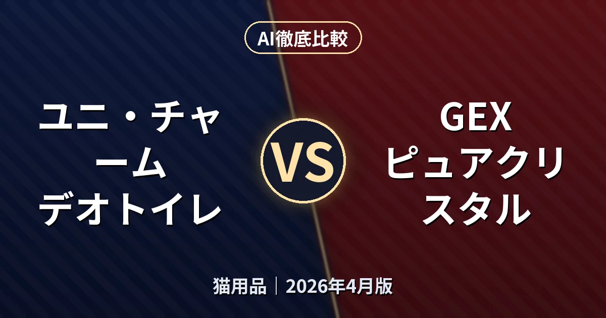 ユニ・チャーム デオトイレ vs GEX ピュアクリスタル｜猫用品AI徹底比較