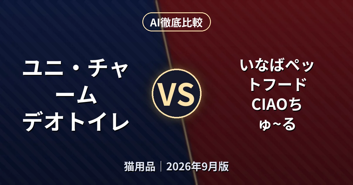 ユニ・チャーム デオトイレ vs いなばペットフード CIAOちゅ~る｜猫用品AI徹底比較