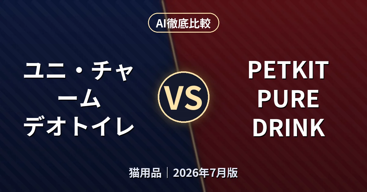 ユニ・チャーム デオトイレ vs PETKIT PURE DRINK｜猫用品AI徹底比較