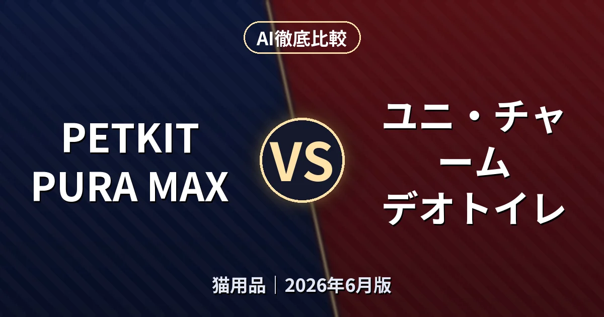 PETKIT PURA MAX vs ユニ・チャーム デオトイレ｜猫用品AI徹底比較
