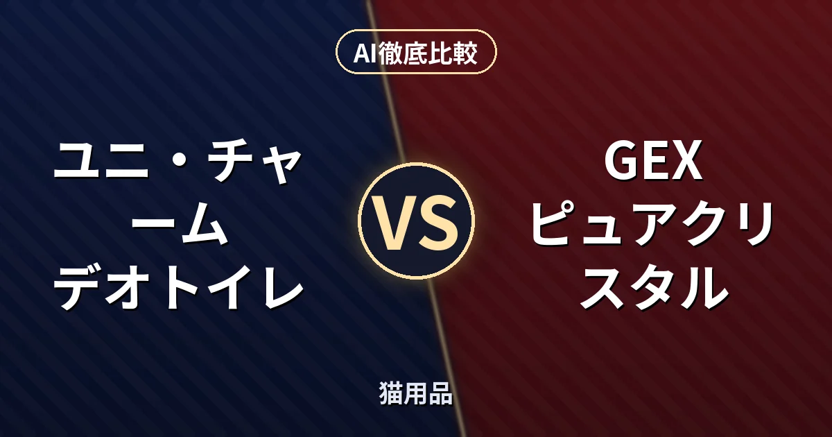 ユニ・チャーム デオトイレ vs GEX ピュアクリスタル｜猫用品 AI徹底比較