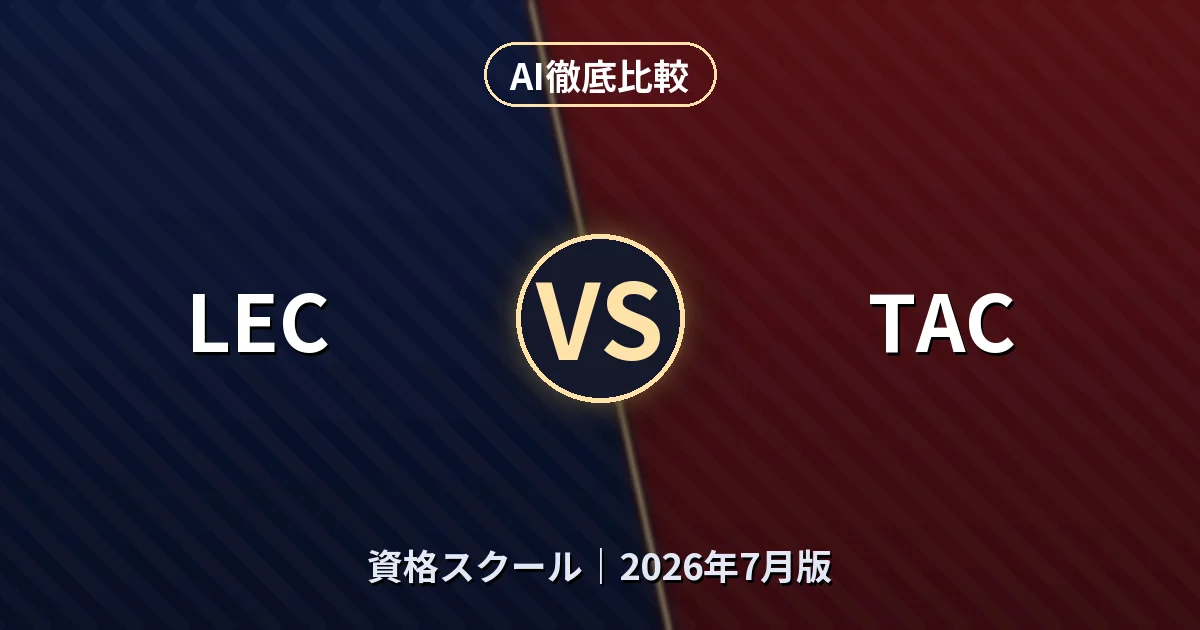 LEC vs TAC｜資格スクールAI徹底比較