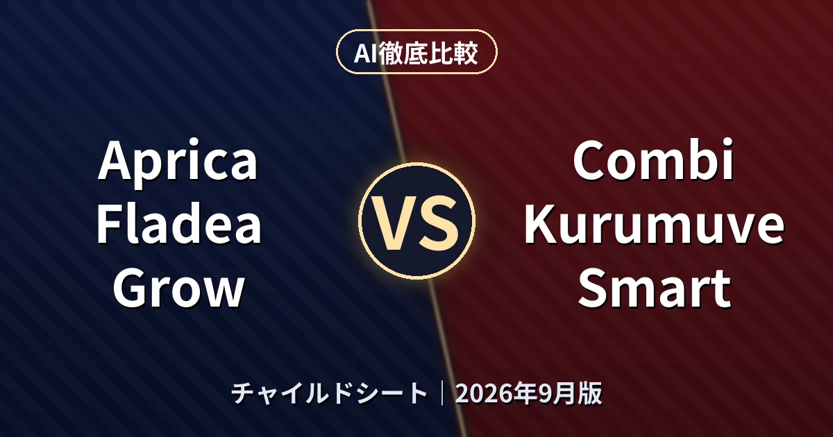 Aprica Fladea Grow vs Combi Kurumuve Smart｜チャイルドシートAI徹底比較