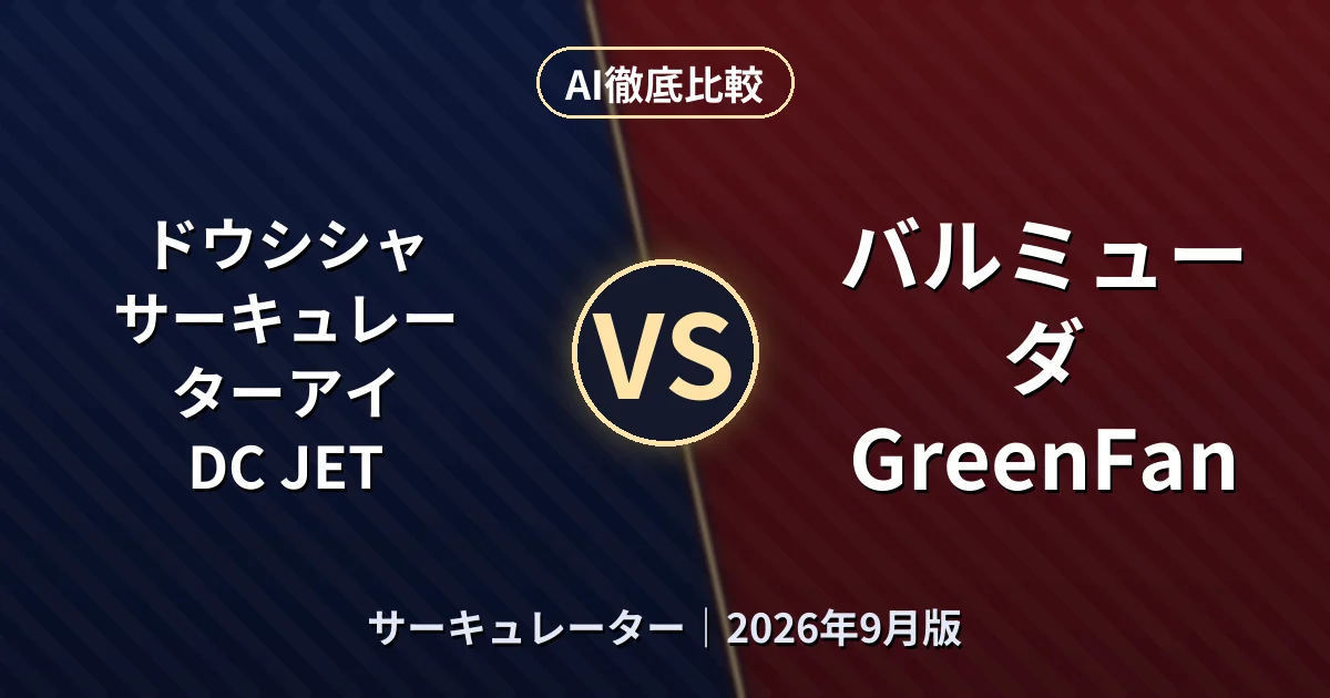 ドウシシャ サーキュレーターアイ DC JET vs バルミューダ GreenFan｜サーキュレーターAI徹底比較