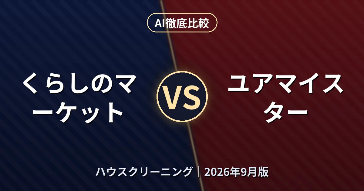 くらしのマーケット vs ユアマイスター｜ハウスクリーニングAI徹底比較