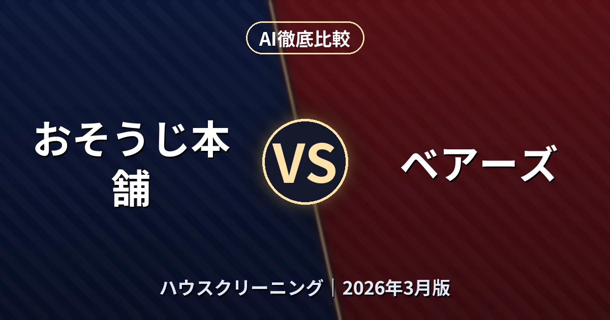 おそうじ本舗 vs ベアーズ｜ハウスクリーニングAI徹底比較