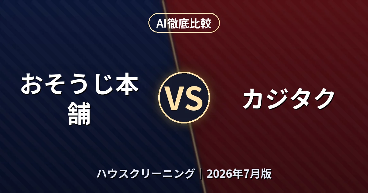 おそうじ本舗 vs カジタク｜ハウスクリーニングAI徹底比較