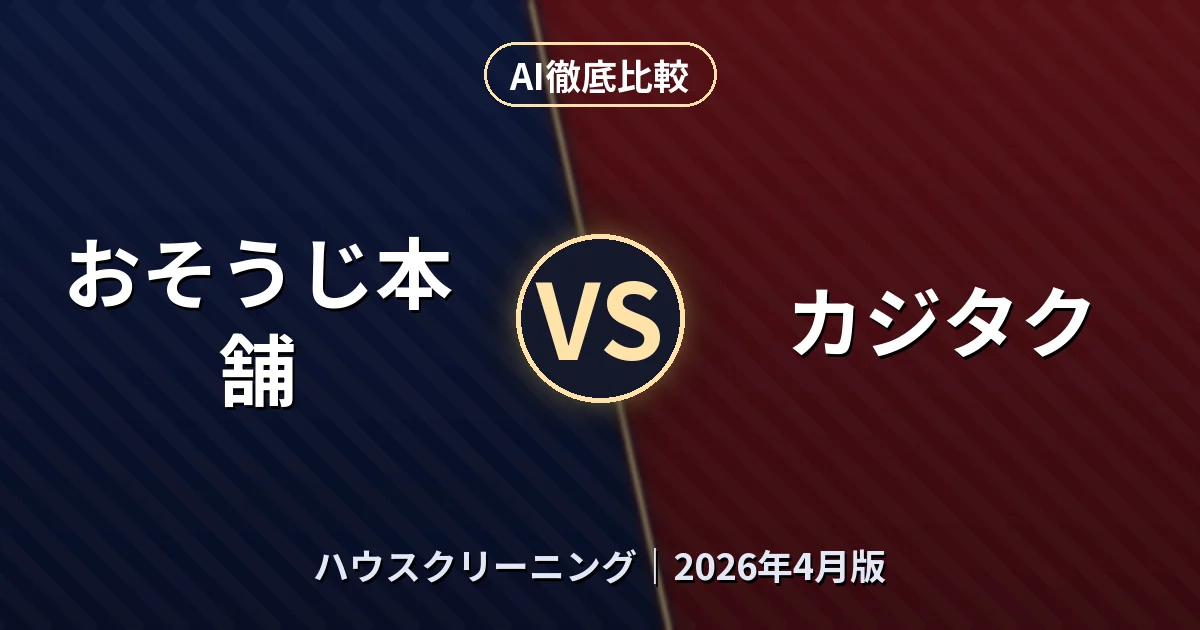 おそうじ本舗 vs カジタク｜ハウスクリーニングAI徹底比較