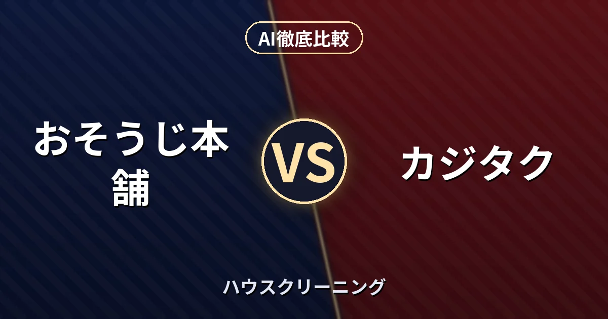 おそうじ本舗 vs カジタク｜ハウスクリーニング AI徹底比較