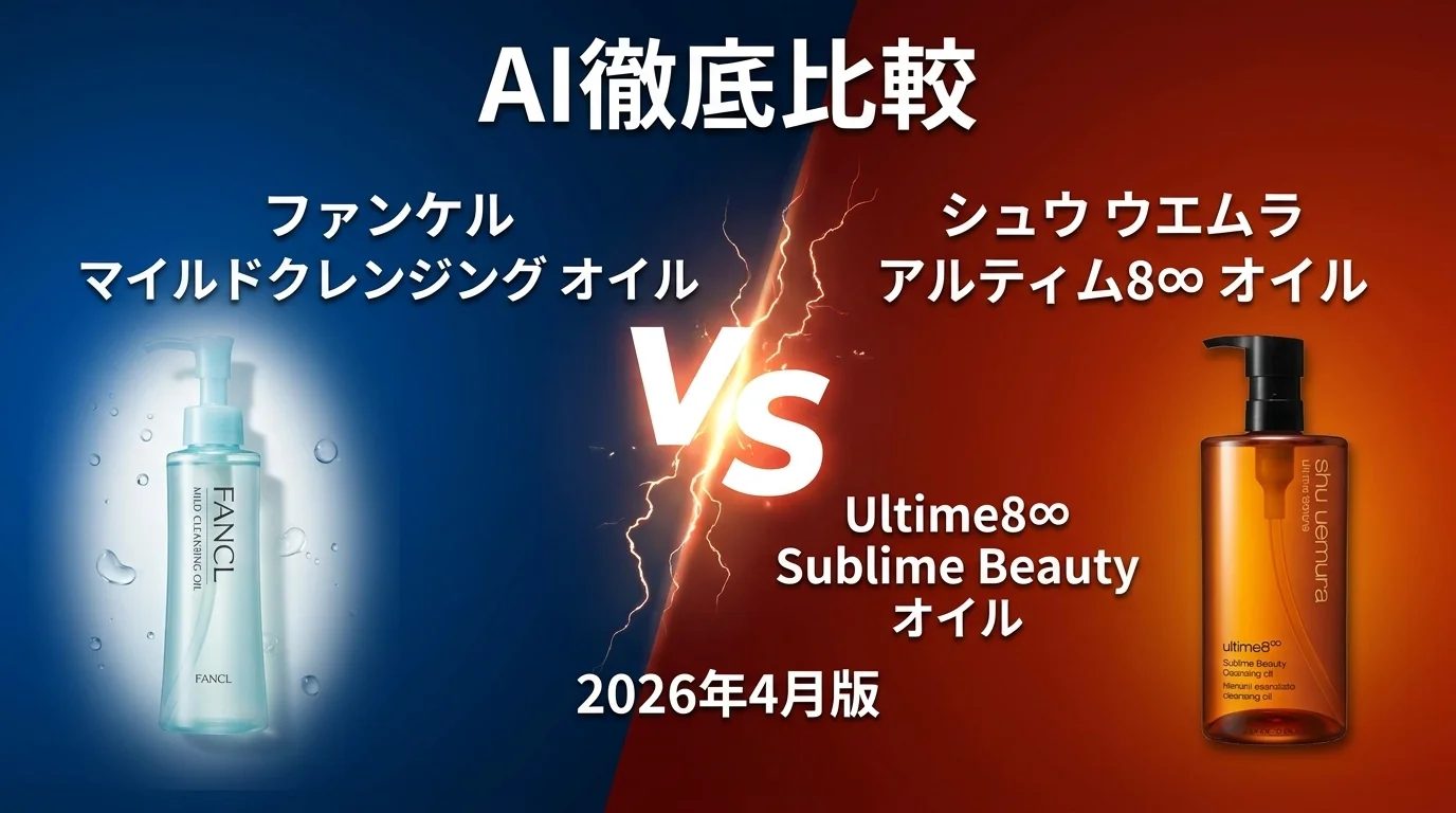 ファンケル マイルドクレンジングオイル vs シュウ ウエムラ アルティム8∞ クレンジングオイル｜クレンジングAI徹底比較