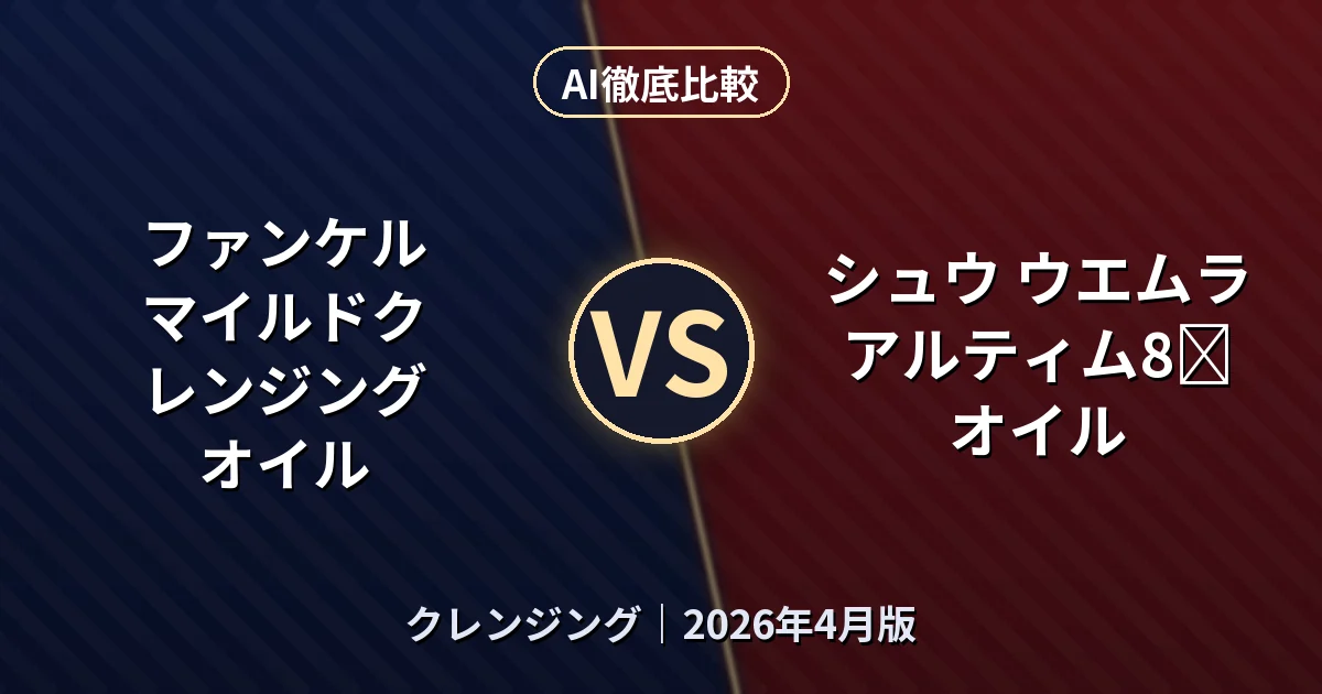 ファンケル マイルドクレンジング オイル vs シュウ ウエムラ アルティム8∞ オイル｜クレンジングAI徹底比較