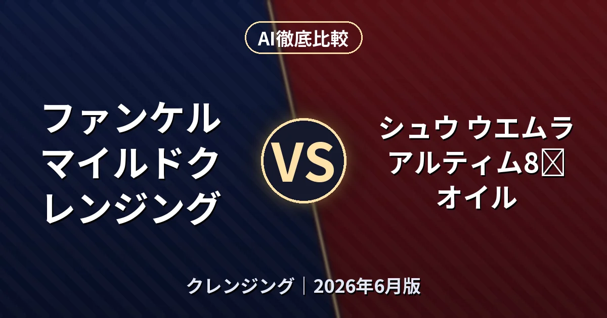 ファンケル マイルドクレンジング vs シュウ ウエムラ アルティム8∞ オイル｜クレンジングAI徹底比較