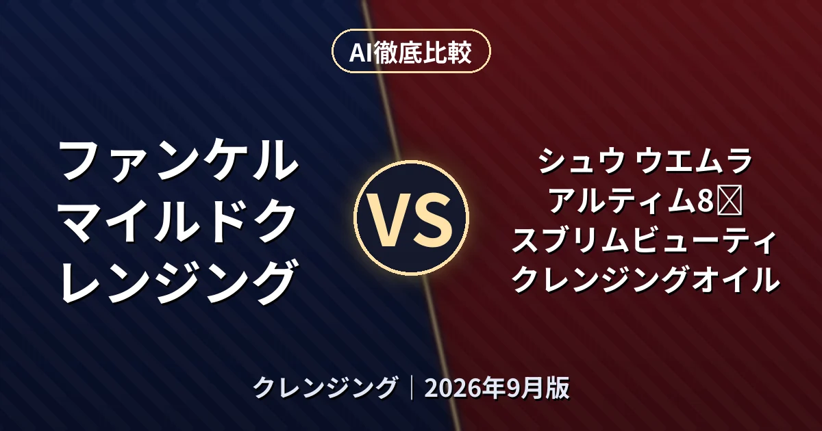 ファンケル マイルドクレンジング vs シュウ ウエムラ アルティム8∞ スブリムビューティクレンジングオイル｜クレンジングAI徹底比較