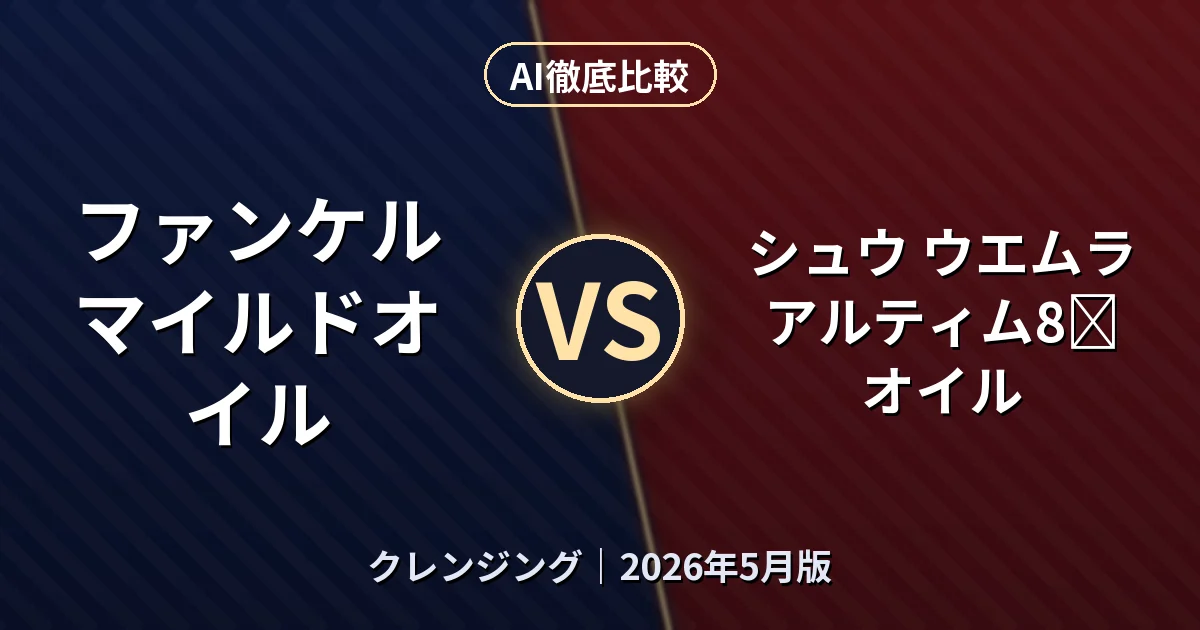 ファンケル マイルドオイル vs シュウ ウエムラ アルティム8∞ オイル｜クレンジングAI徹底比較