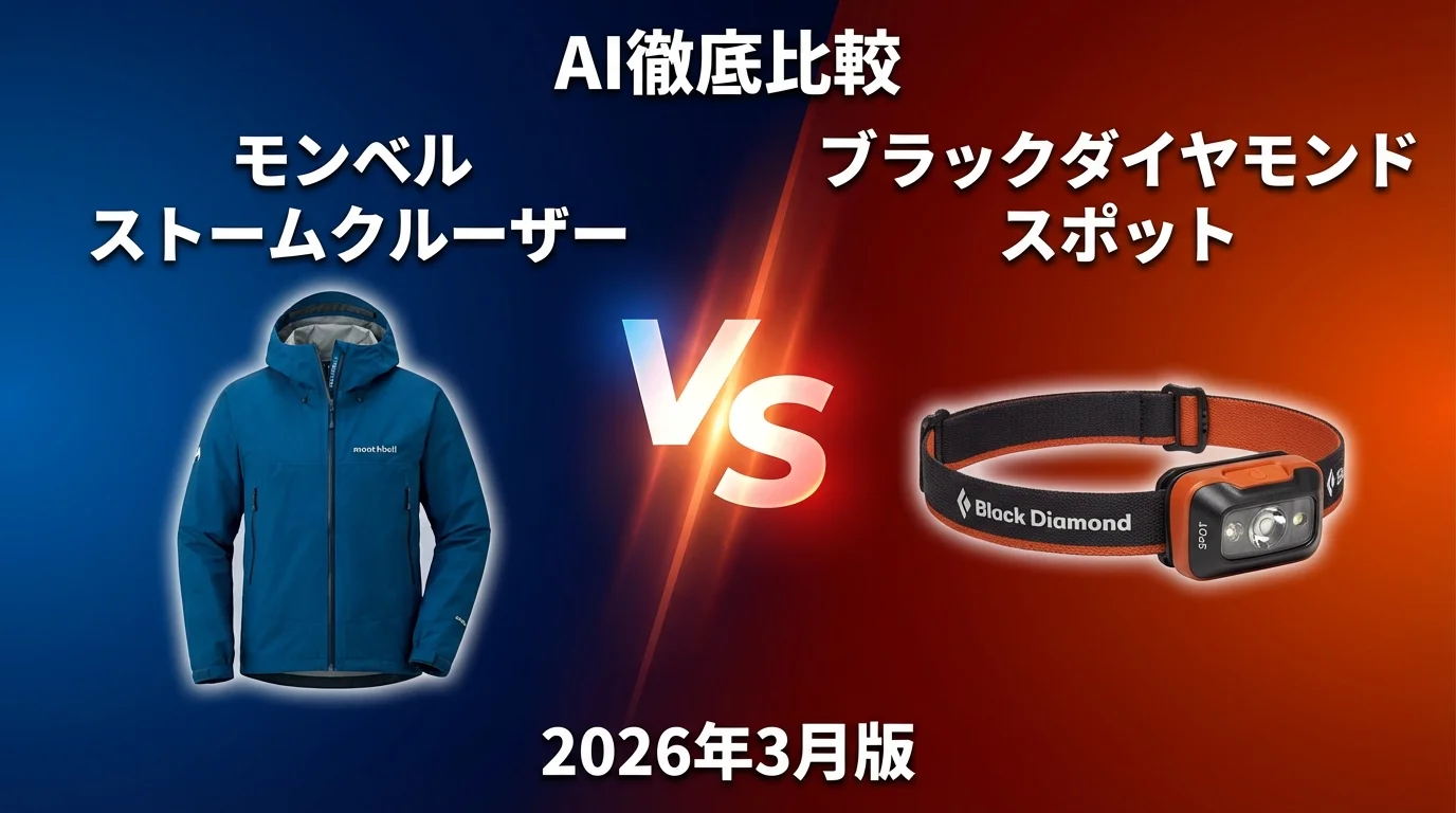 モンベル ストームクルーザー vs ブラックダイヤモンド スポット｜登山用品AI徹底比較