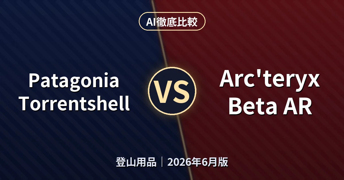 Patagonia Torrentshell vs Arc'teryx Beta AR｜登山用品AI徹底比較