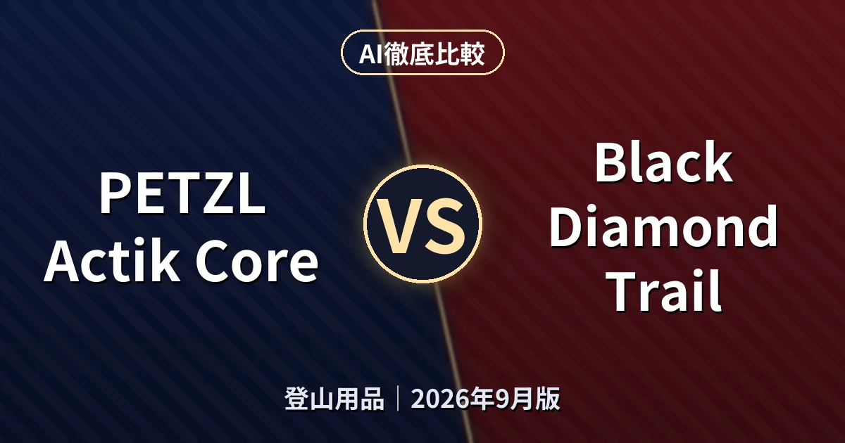PETZL Actik Core vs Black Diamond Trail｜登山用品AI徹底比較