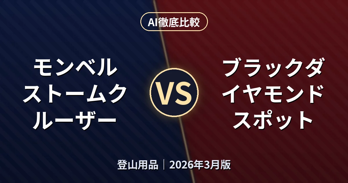 モンベル ストームクルーザー vs ブラックダイヤモンド スポット｜登山用品AI徹底比較