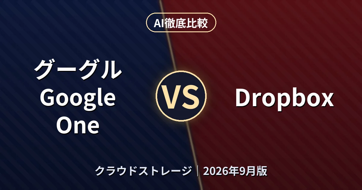 グーグル Google One vs Dropbox｜クラウドストレージAI徹底比較
