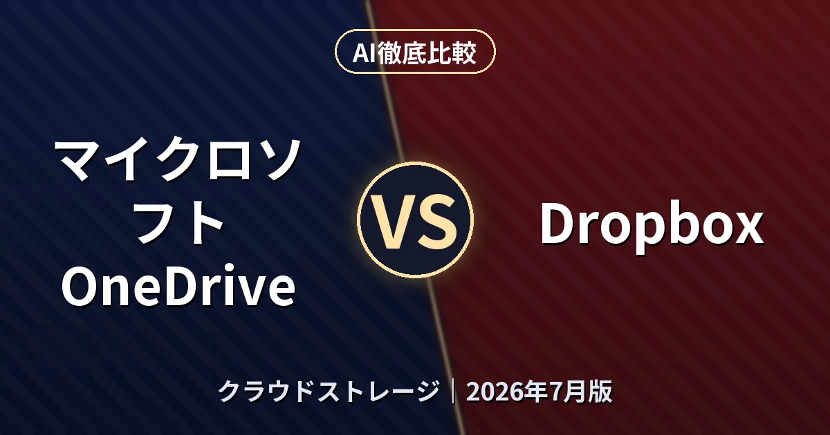 マイクロソフト OneDrive vs Dropbox｜クラウドストレージAI徹底比較