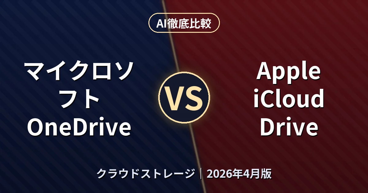 マイクロソフト OneDrive vs Apple iCloud Drive｜クラウドストレージAI徹底比較