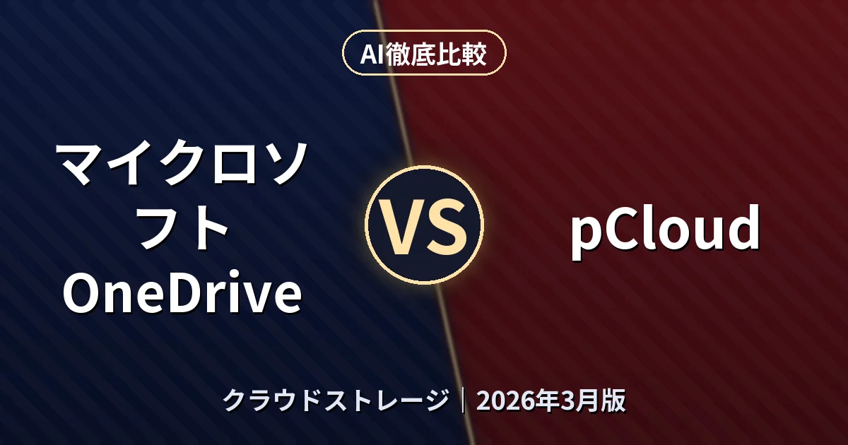 マイクロソフト OneDrive vs pCloud｜クラウドストレージAI徹底比較