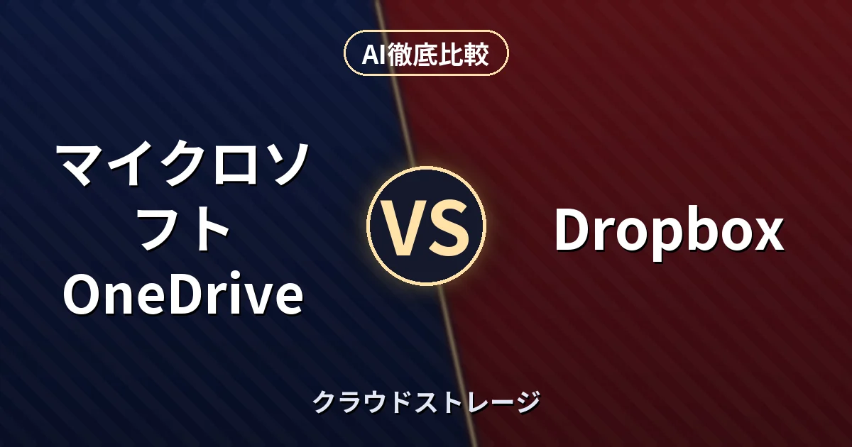 マイクロソフト OneDrive vs Dropbox｜クラウドストレージ AI徹底比較