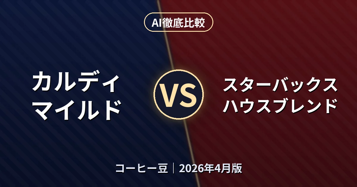 カルディ マイルド vs スターバックス ハウスブレンド｜コーヒー豆AI徹底比較