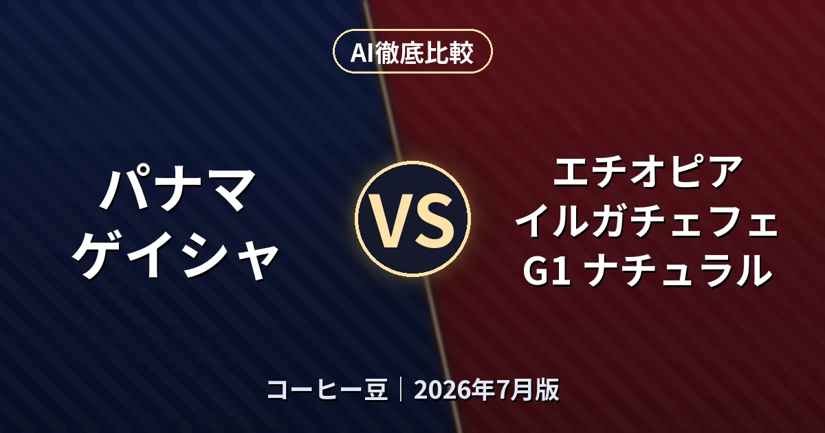 パナマ ゲイシャ vs エチオピア イルガチェフェ G1 ナチュラル｜コーヒー豆AI徹底比較
